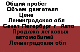  › Общий пробег ­ 150 000 › Объем двигателя ­ 2 › Цена ­ 220 000 - Ленинградская обл., Санкт-Петербург г. Авто » Продажа легковых автомобилей   . Ленинградская обл.
